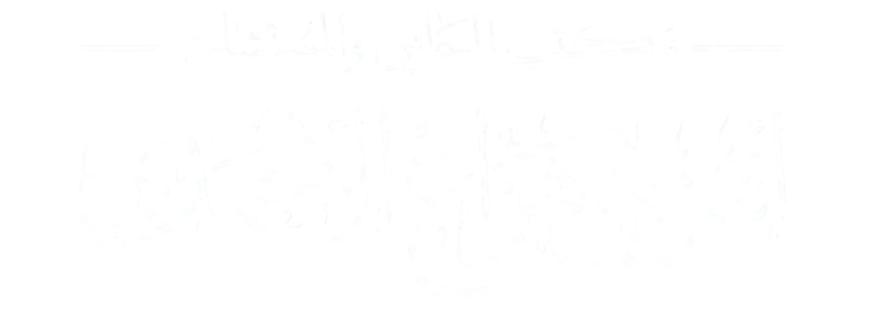 عن المكتب | المحامي انس الأحمدي